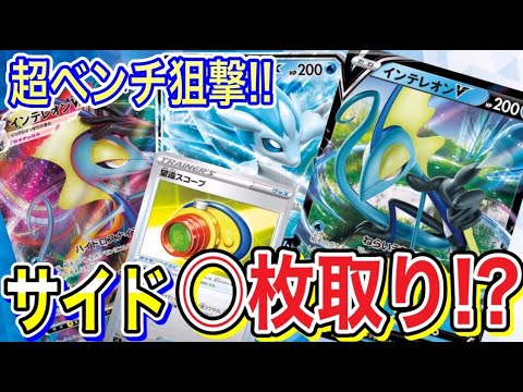 【ポケカ/対戦】望遠スコープで狙い撃ち！インテレオンVMAX＋アローラサンドパンGXによるスナイプデッキがガチで強い！【ポケモンカード/仰天のボルテッカー/Tier4チャンネル】
