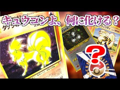 【ポケモンカード旧裏】まさに変幻自在！タケシのキュウコンは何に化ける？