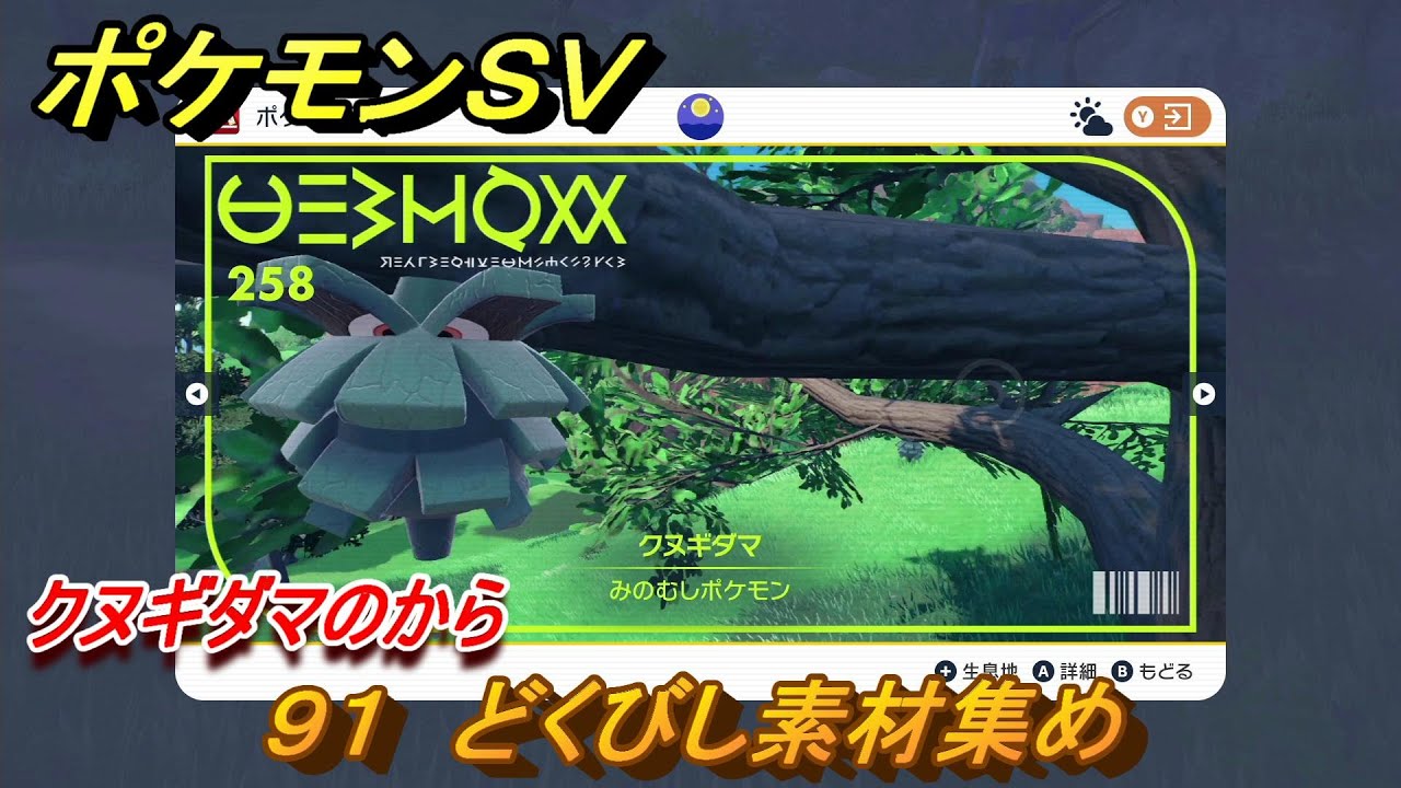 ポケモンＳＶ　わざマシン９１　どくびし素材集め　クヌギダマのからの入手方法は？　【スカーレット・バイオレット】