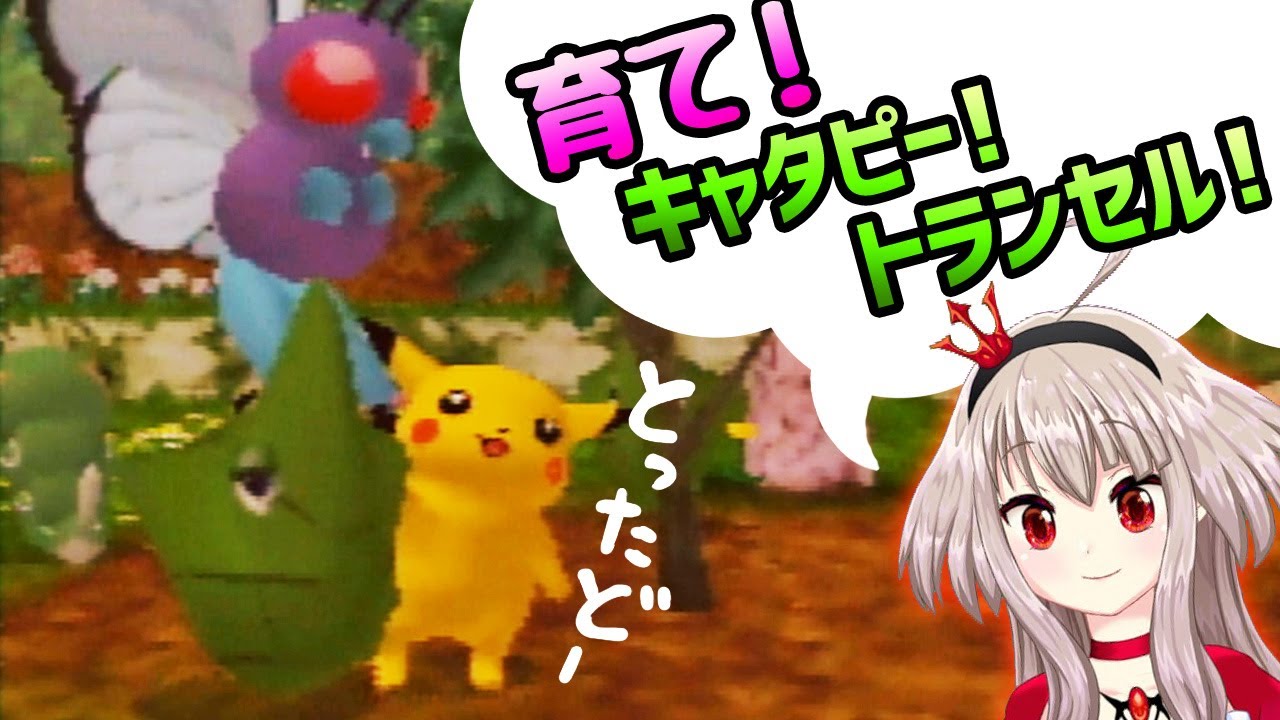 【ﾋﾟｶﾁｭｳ】育て！キャタピー！トランセル！【げんきでちゅう】