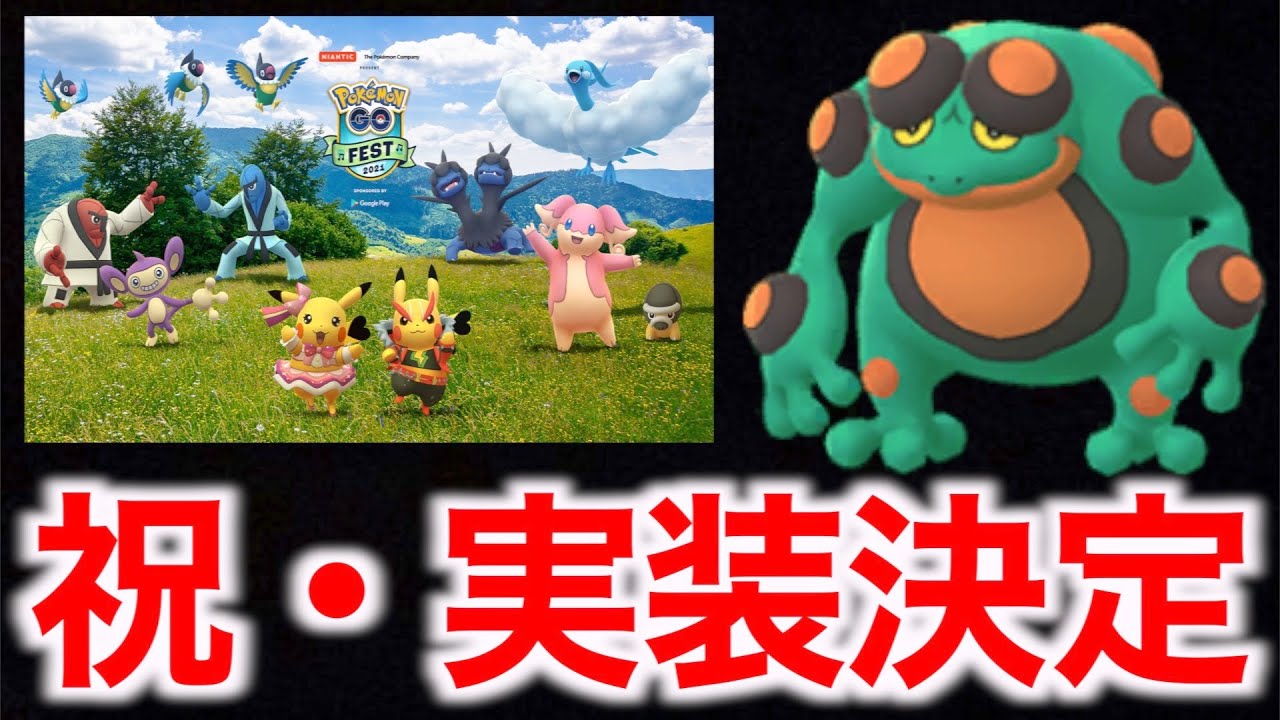 超激アツGOフェス2021！ついに色違いガマゲロゲを使える時が来るようです【ポケモンGO】