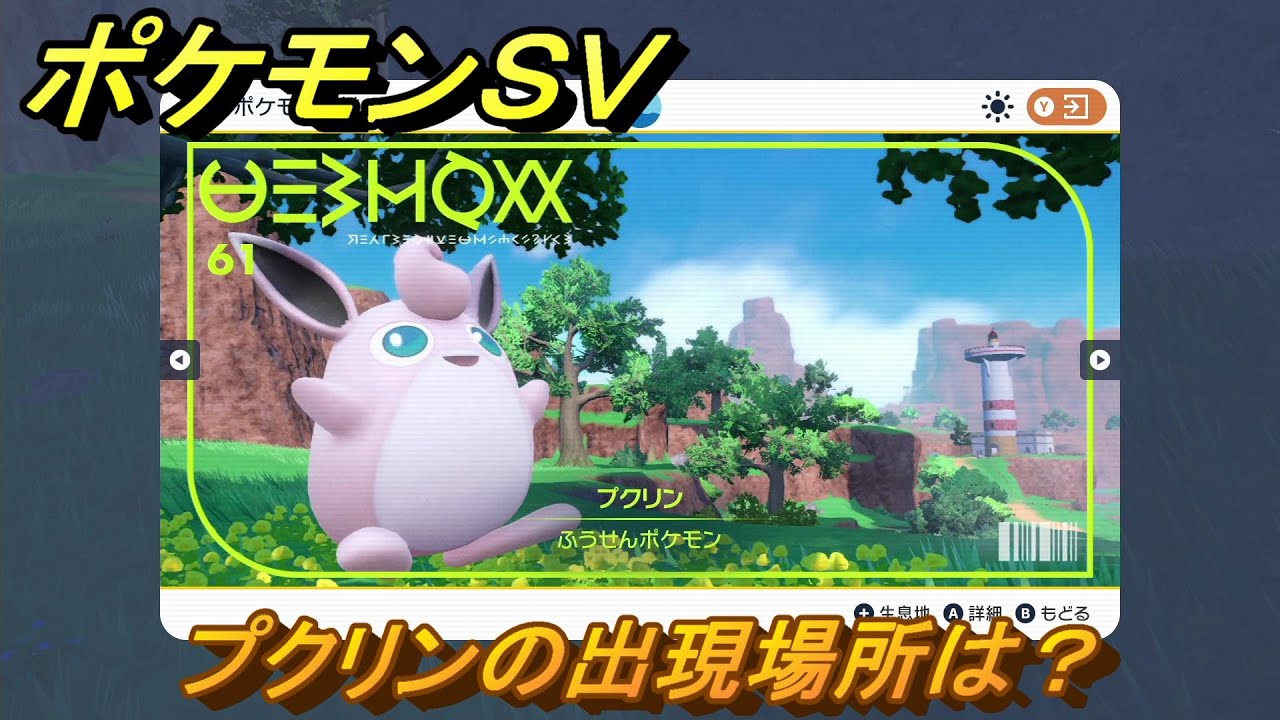 ポケモンＳＶ　プクリンの出現場所は？図鑑No.６１　ポケモン図鑑を埋めよう！　【スカーレット・バイオレット】