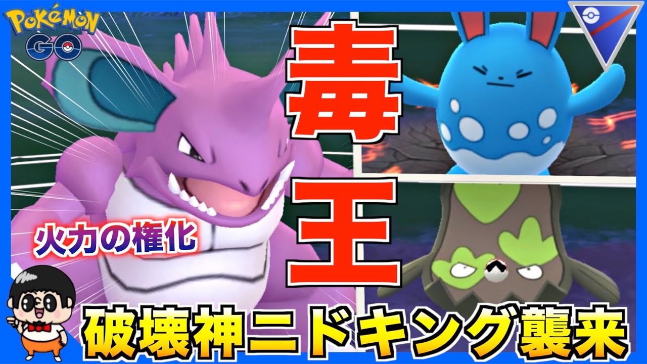 火力の権化と化した『ニドキング』は果たして強いのか！？【ポケモンGO】