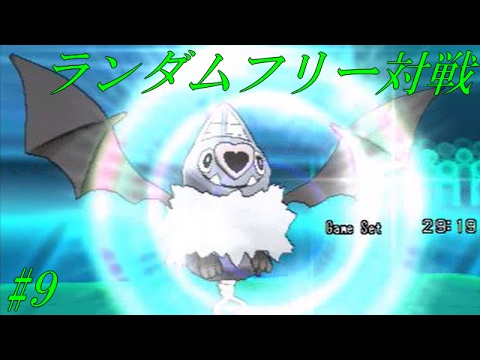 【ポケモンORAS】ランダムフリー対戦 その9《ココロモリ》【ゆっくり実況】