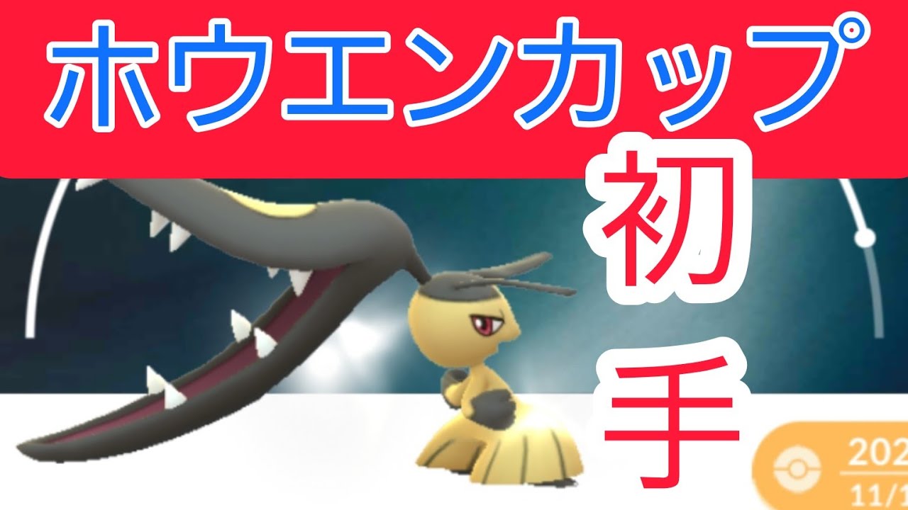 ホウエンカップ初日!!　クチートを使っていくぜ!!!【PokemonGO・GBL】