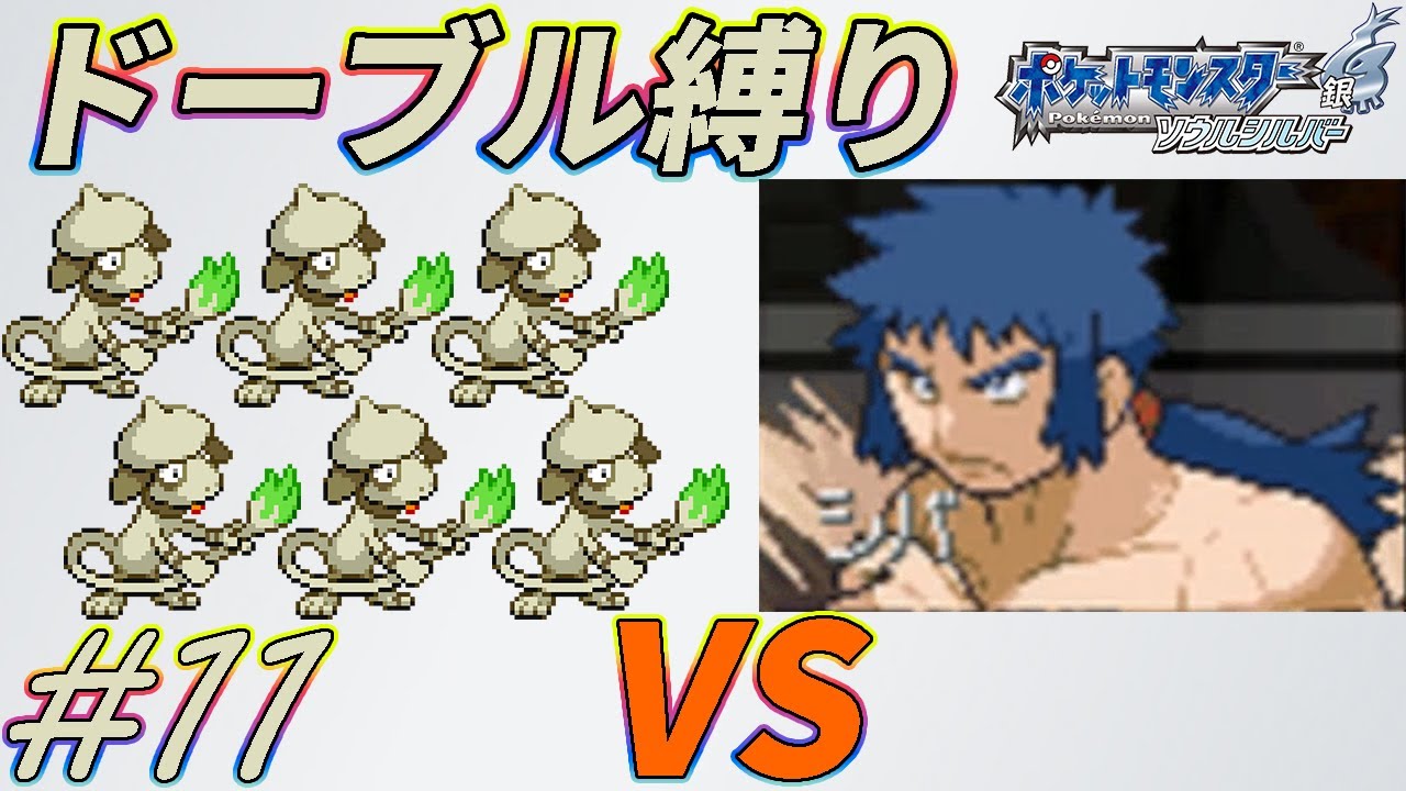 【ゆっくり実況】ポケモン（SS）をドーブルだけでクリアする　part11【ポケモンHGSS】