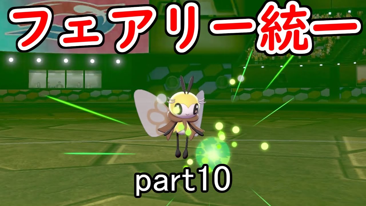 【ポケモン剣盾】起点作りアブリボン【ピクシー使いのフェアリー統一 part10】