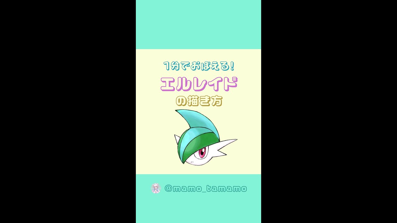 【かんたん】1分でエルレイドが描けるようになる！？【ポケモン】#Shorts