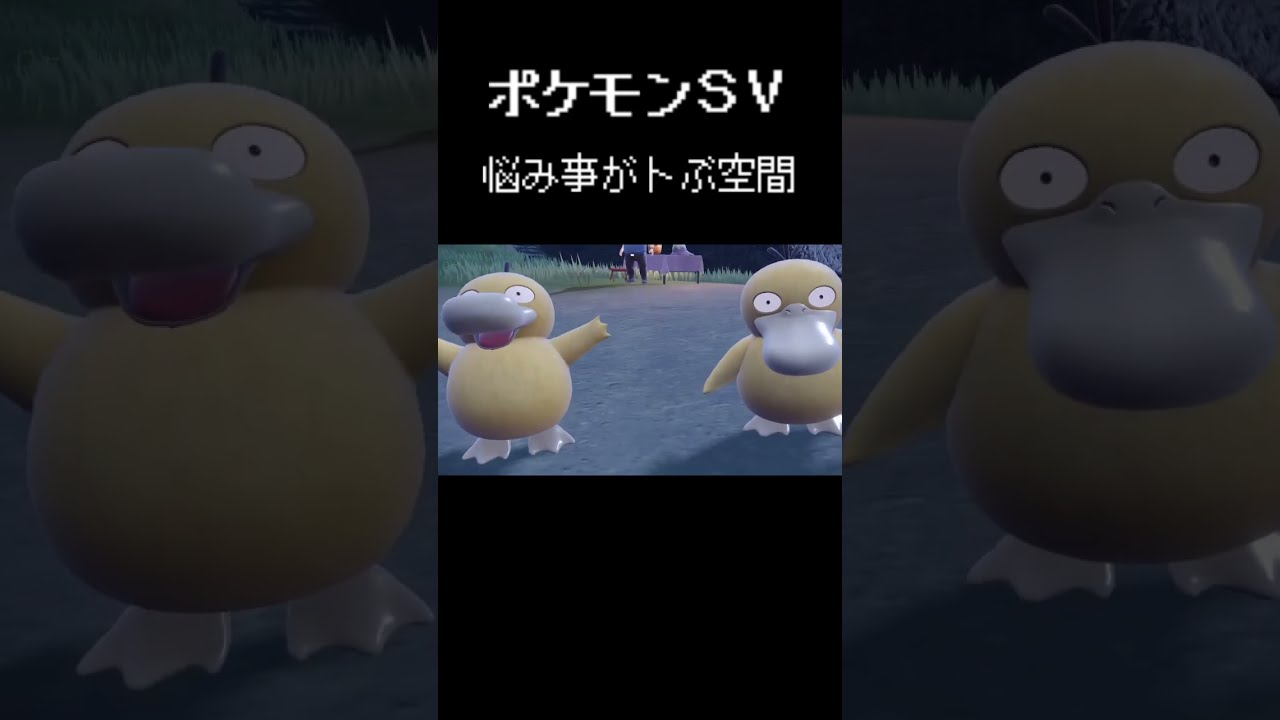 【ポケモンSV】頭からっぽにして見るコダックは格別　#short #pokemon