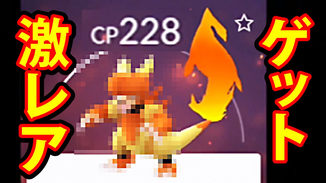 ポケモンGO ブーバー CP200超え 激レア ゲット