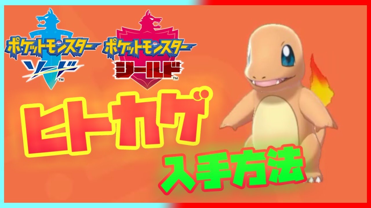 ヒトカゲの入手方法を解説！【ポケモン剣盾 クリア後】