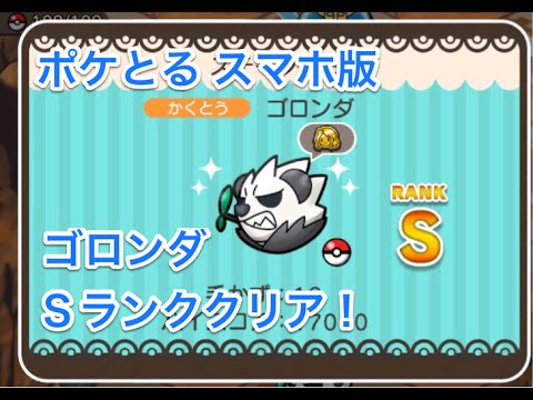 【ギリギリSランク】 ステージ193 ゴロンダ Sランク＋GET 実況プレイ ポケとる スマホ版