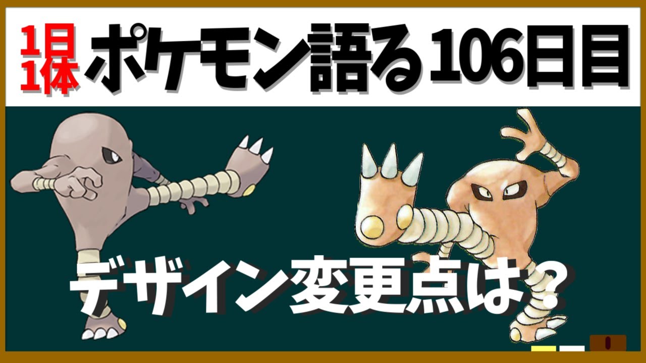 【サワムラー】よく見るとわりとがっつりデザイン変更済！地味に活躍するキックの鬼！【１日１体ポケモン語る動画】