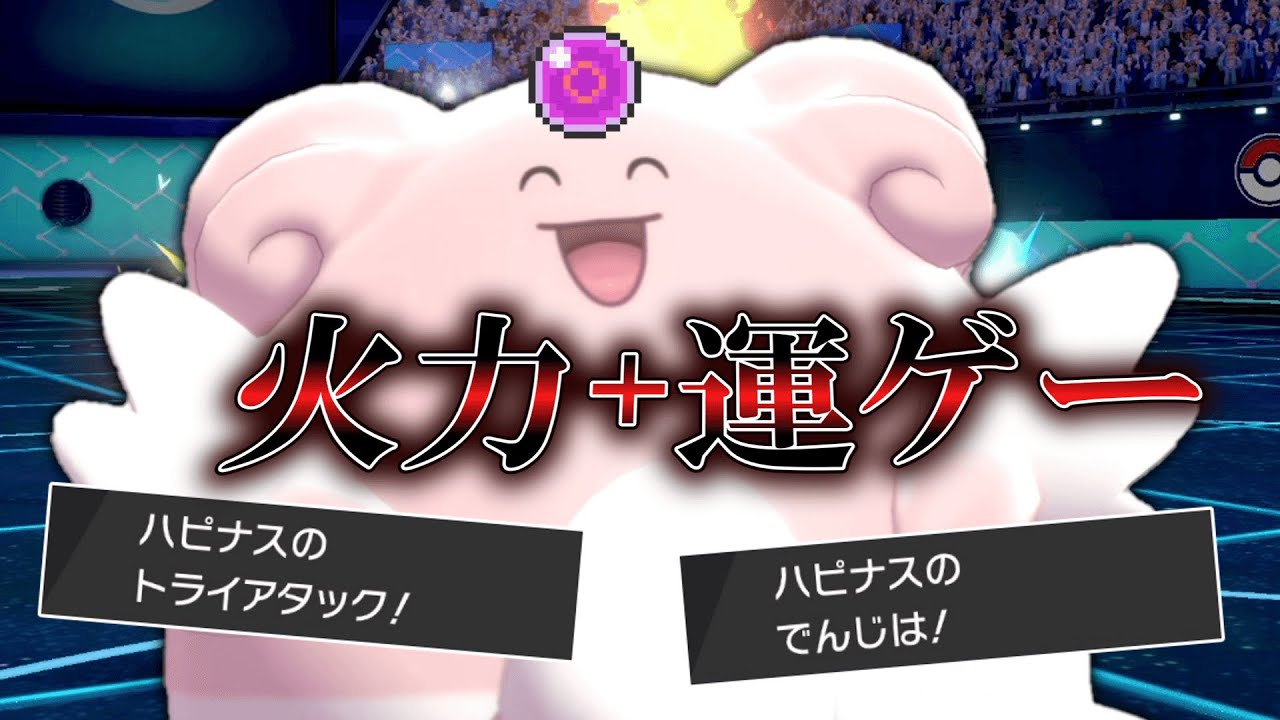 特殊受け+火力+運ゲーというコンボが可能な「珠ハピナス」がヤバすぎてお相手さんを状態異常アンチにさせました。【ゆっくり実況】【ポケモン剣盾】