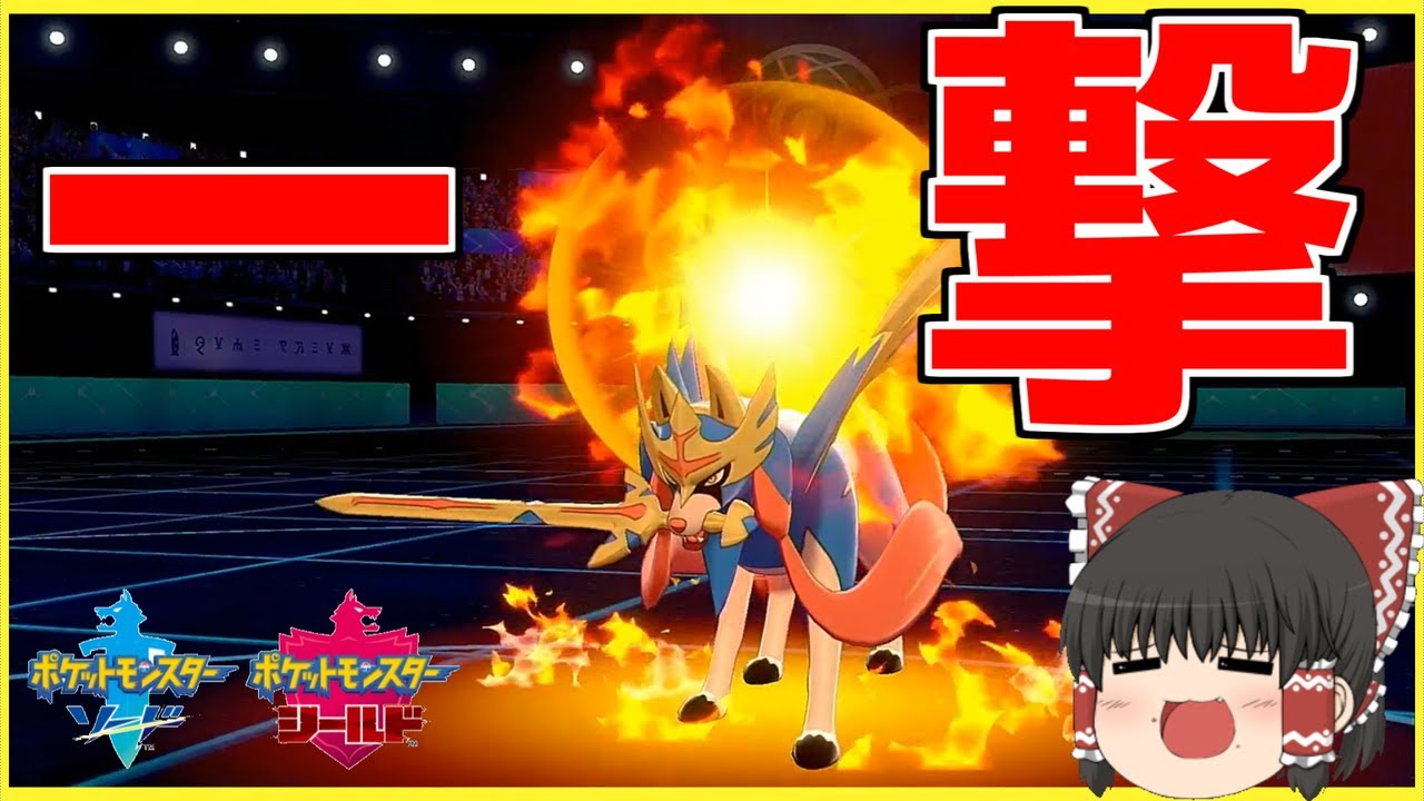 【ゆっくり実況】環境トップも余裕！？ホワイトキュレムの火力と技範囲が頭おかしくて誰も止められない件ｗｗｗｗｗ【ポケモン剣盾】