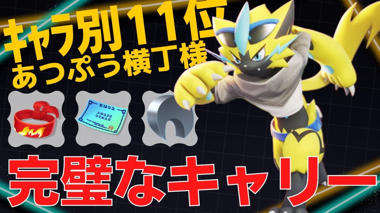 【ソロ】超絶テクで試合を支配するwゼラオラランキング11位あつぷう横丁様立ち回り【ポケモンユナイト ランカープレイ動画 NO860】