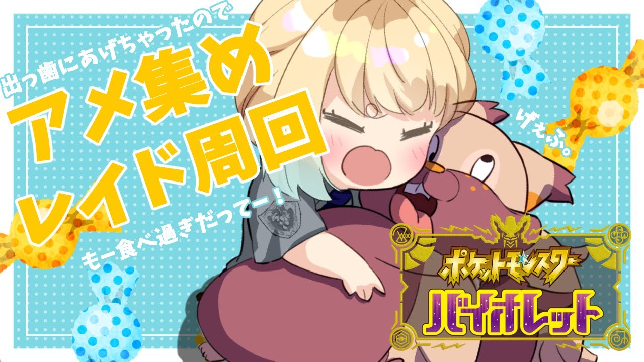 【ポケモンSV／#視聴者参加型】アメがほじいい（ホシガリスの鳴き真似）のでレイド周回 EN／JP【ポケットモンスターバイオレット】