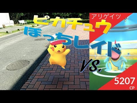 ピカチュウでも勝てちゃうもんね✌ #ポケモンＧＯ #レイド戦 #アリゲイツ