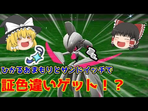 【ポケモンSV】霧雨魔理沙のパルデア地方色違いコンプの旅！パルデア図鑑完成！ひかるおまもりとかがやきパワーでまさかの証色違い！？【ゆっくり実況】