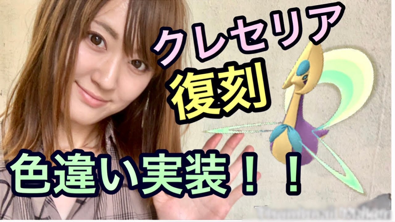 【ポケモンGO】クレセリア復刻レイド！色違い！スーパーリーグ用！高CPを狙え！！