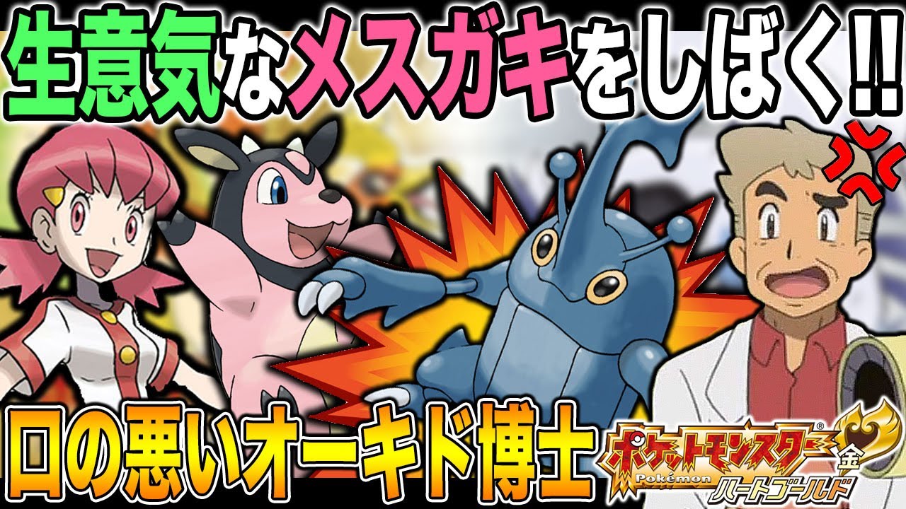 【ポケモンHGSS】生意気なメスガキ｢アカネ｣と｢ミルタンク｣をボコボコにして泣かせたぞｗｗ口の悪いオーキド博士の実況#3【柊みゅう】