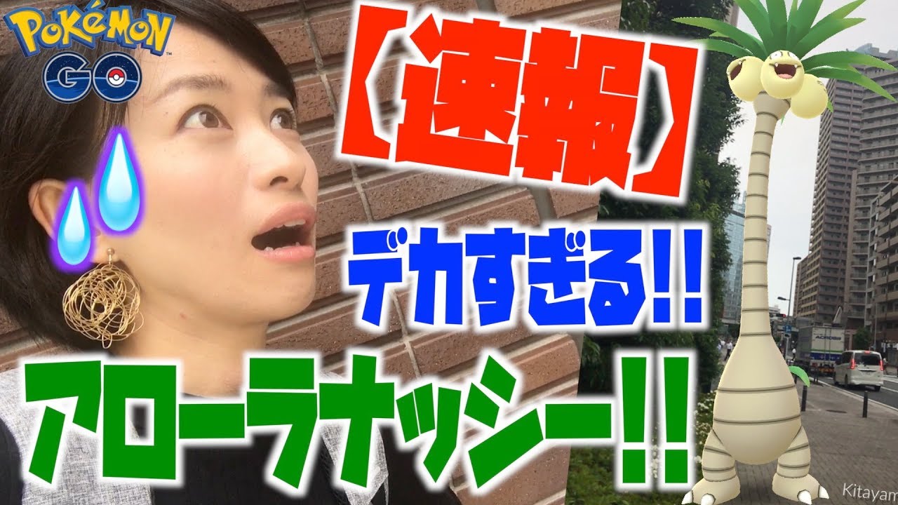 【速報】アローラナッシー緊急登場！！そしてポケモンGOの重大発表が・・・！？【ポケモンGO】