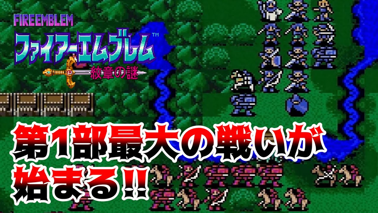 【FE紋章の謎】成長を徹底的に吟味しながらゆるりと進軍する紋章の謎　第1部16章　前編【ゆっくり実況】