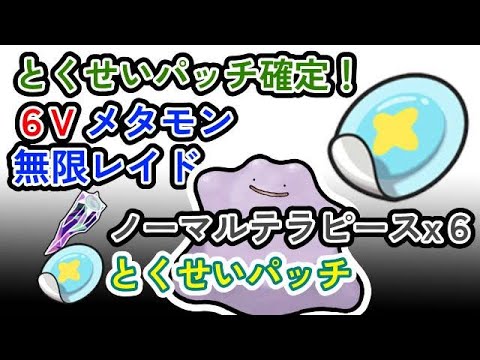 【参加可能】とくせいパッチ確定　６Vメタモン　無限自動レイド兼レイド交換募集枠【ポケモンsv】
