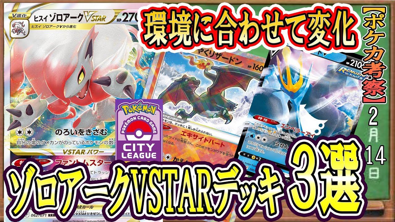 【ポケカ考察】豊富な構築でシティを勝ち抜くヒスイゾロアークVスター！新環境でも結果を残すSV環境仕様のデッキ構築3選！