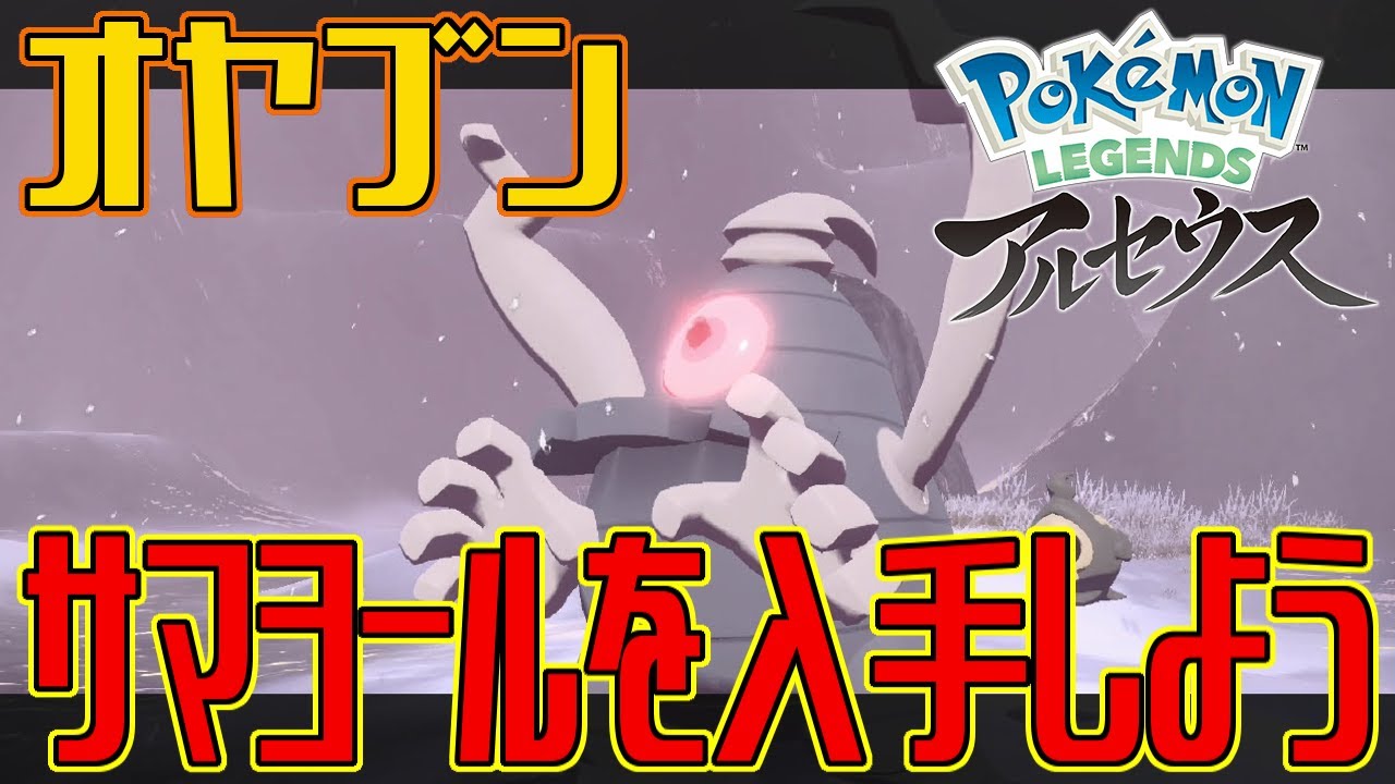 【ポケモンアルセウス】オヤブンのサマヨールを入手しよう【Pokémon LEGENDS アルセウス】