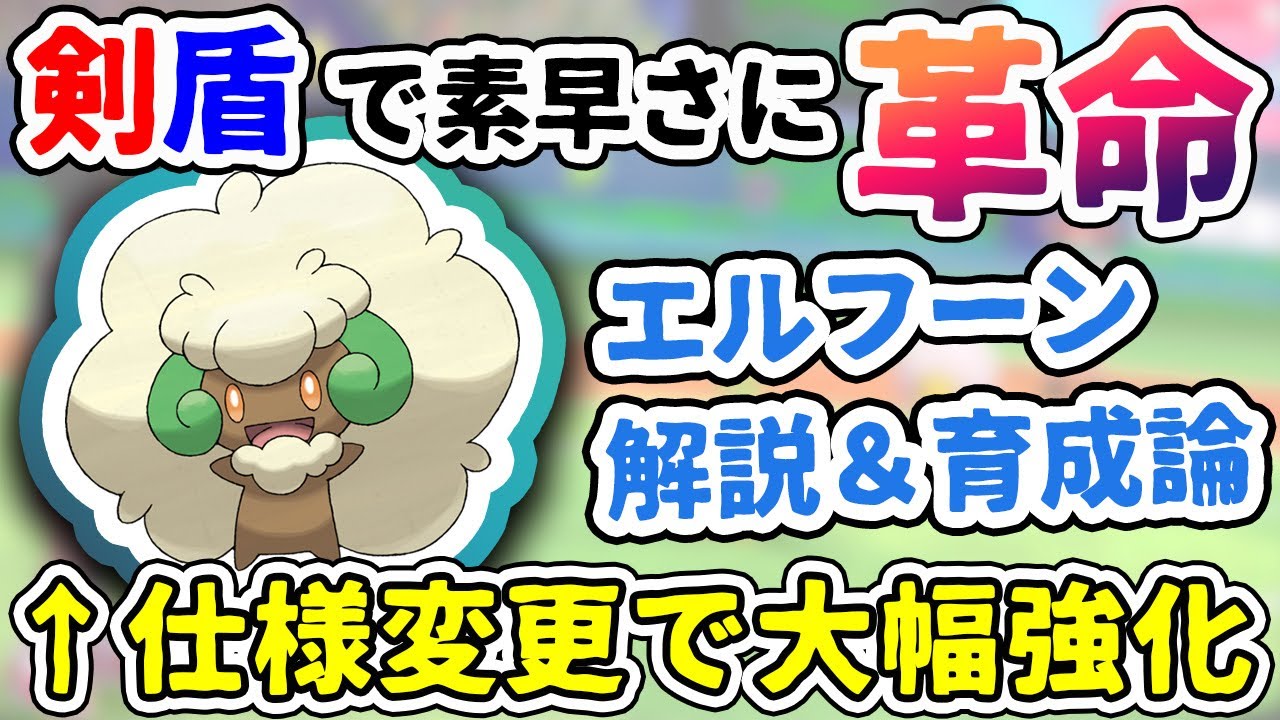 【元世界王者が解説】ある仕様変更でさらに強化されたエルフーンを徹底解説！【ポケモン剣盾 ソードシールド 育成論】