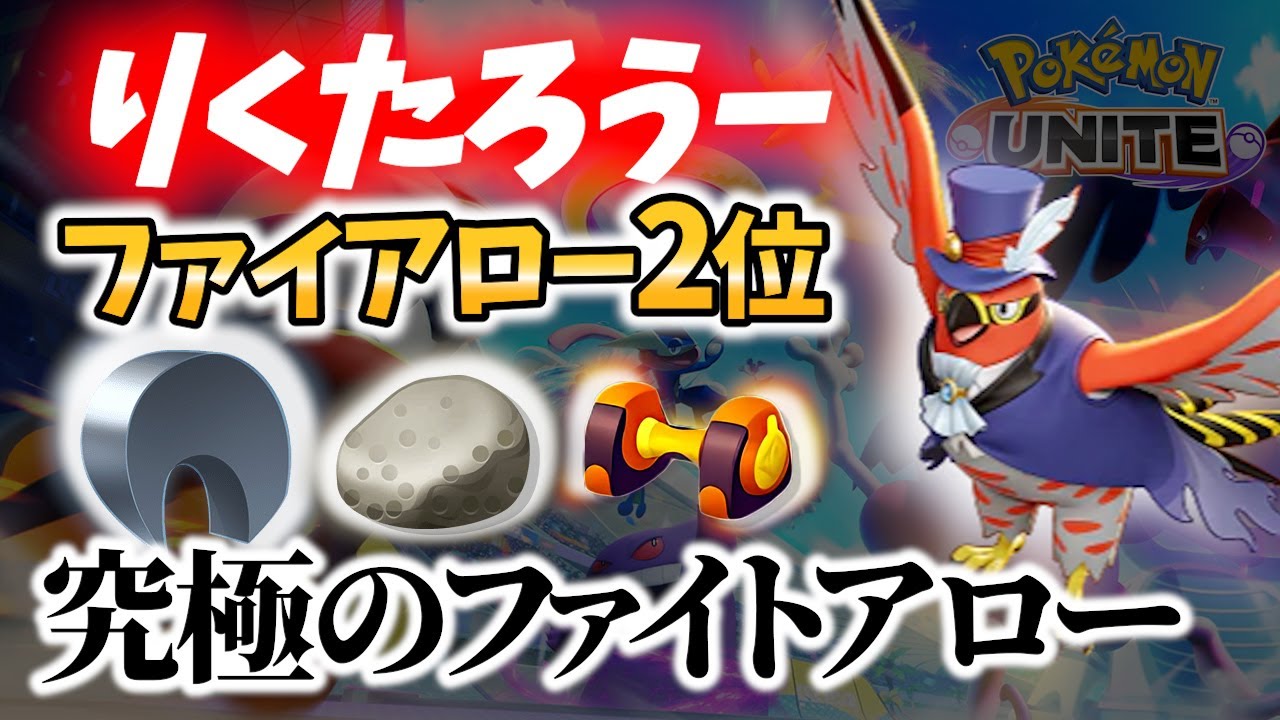 【 ポケモン ユナイト】ファイアロー 2位の究極のファイトアロー! りくたろうー Best Game Play【 Talonflame / Pokemon unite 】