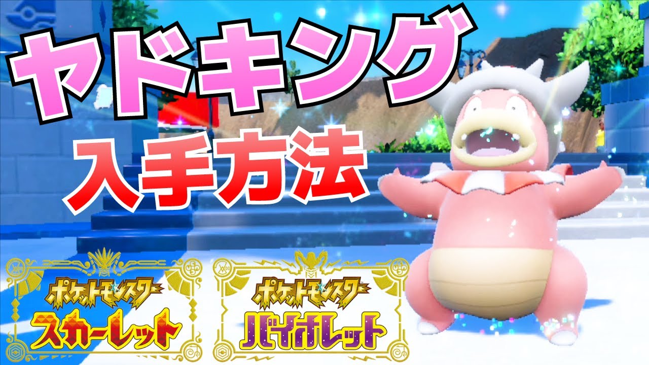 ヤドキングの入手方法(ヤドンからの進化条件_おうじゃのしるしの購入場所等)【SV(スカーレット・バイオレット)攻略】