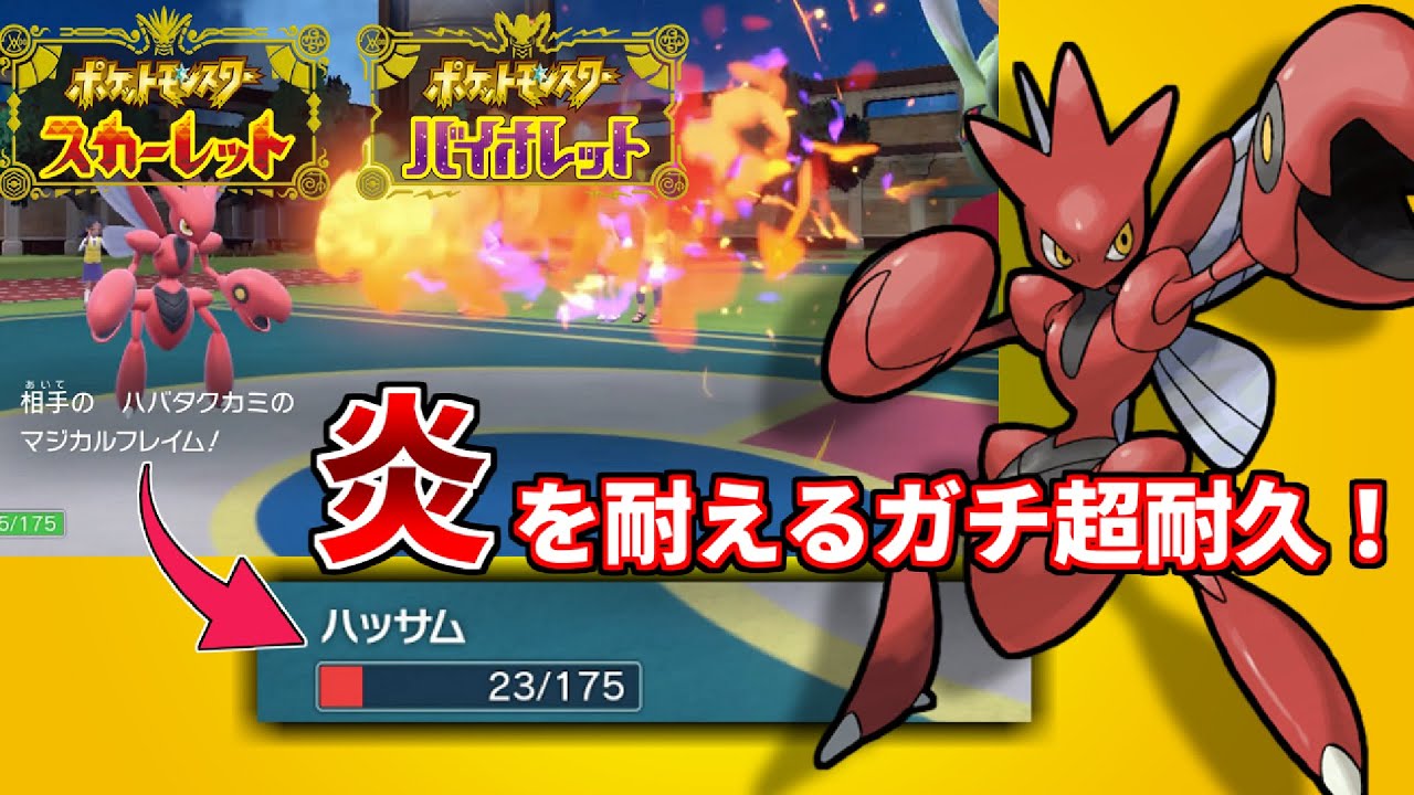 【ポケモンSV】パラドックス環境で今最も熱い！4倍弱点を耐える〇〇型ハッサムを使うだけでパーティーの安定感が爆上がりします【対戦動画】