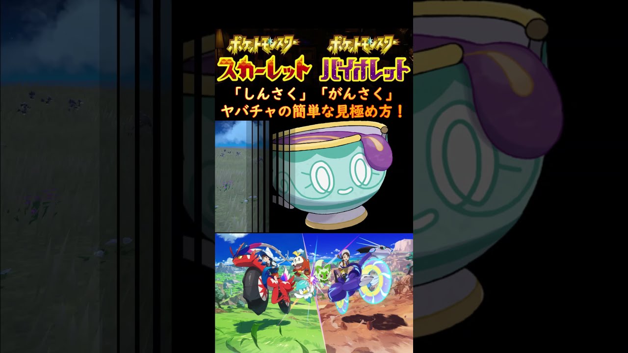 【裏技】ヤバチャの簡単なフォルム見極め方！【ポケモンスカーレット・バイオレット】 #shorts