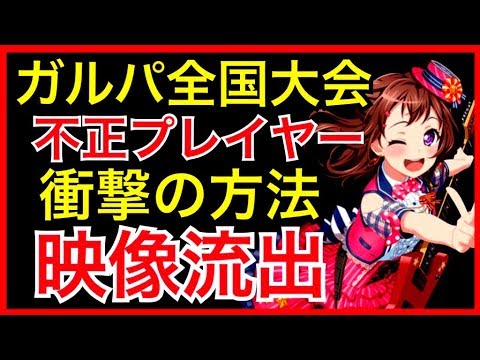【ガルパ】全国大会で不正になった、衝撃のプレイ映像が流出。全員がスクフェス高ランカーだった件【バンドリ】【ラブライブ】