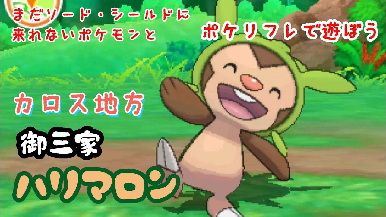 【ポケリフレ】650 ハリマロンとポケリフレで遊ぼう♪ ハリマロン