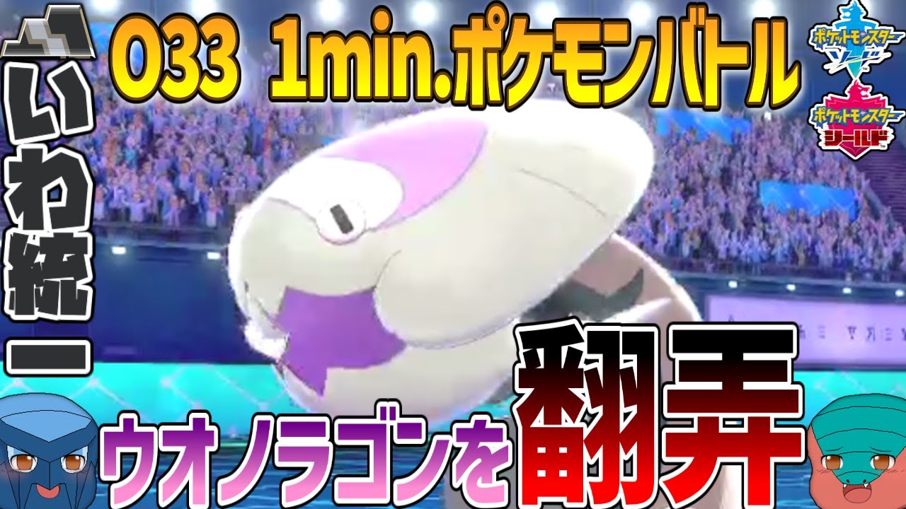 【1min.ポケモン】O33 ウオノラゴンを翻弄！【いわタイプ統一】【ゆっくり実況】 #Shorts