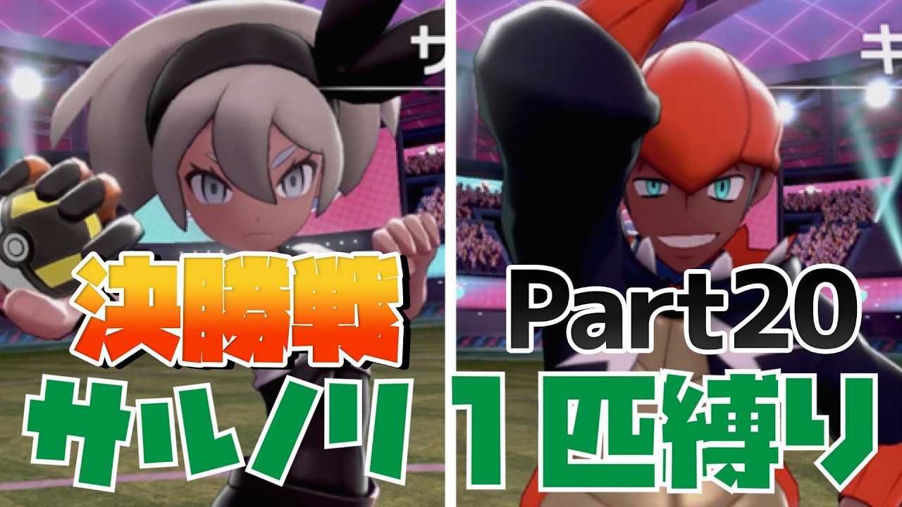 【決勝戦】サルノリ縛りプレイPart20【ポケットモンスターソード】