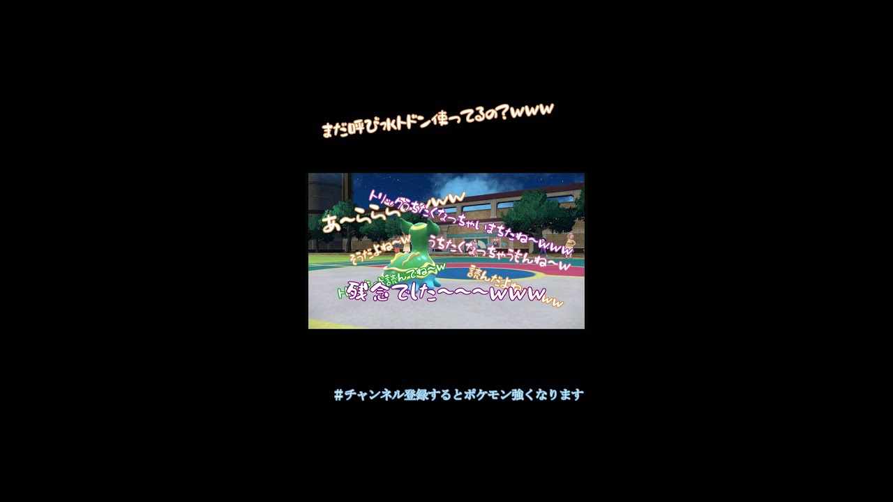 【ポケモンSV】まだ呼び水トリトドン使ってるの？ｗｗｗ #shorts