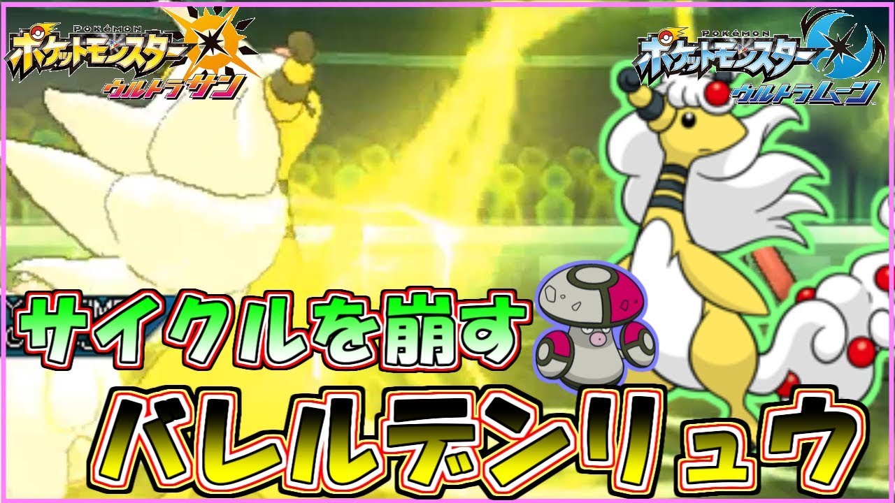 【ポケモン】バレルデンリュウでサイクルを崩壊させろ！【ウルトラサン・ウルトラムーン/ポケモンUSUM】
