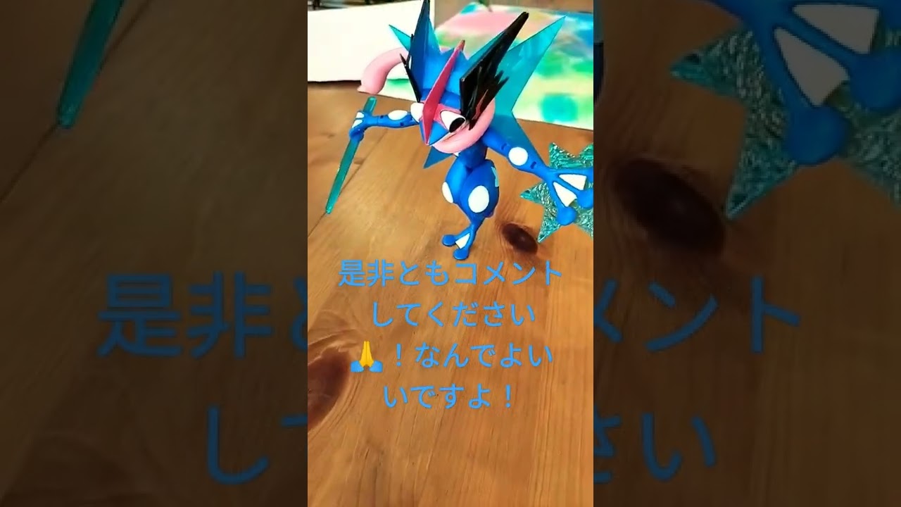 コレがサトシゲッコウガ中毒者の最初の末路です。◥θ┴θ◤