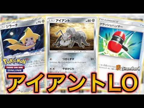 【ポケカ】相手の山札をかじれ！アイアントLO【PTCGO】