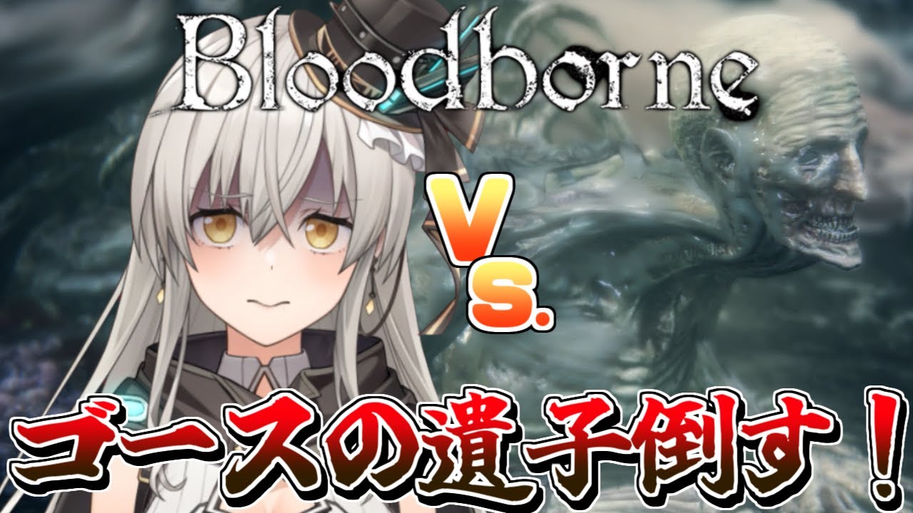 【Bloodborne】ゴースの遺子を倒す！DLCも終盤…？？【グリゼルダ・フォン・プファンクーヘン】