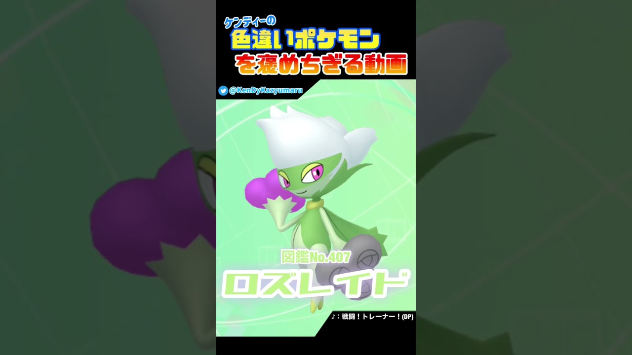 ケンディーの色違いポケモンを褒めちぎる動画！ロズレイド編！#shorts