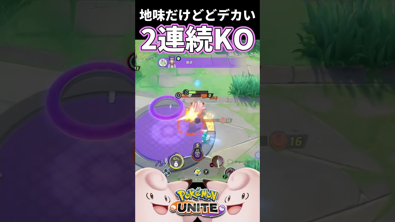 地味だけどどデカいピクシー2連続KO！！ #ポケモンユナイト #shorts