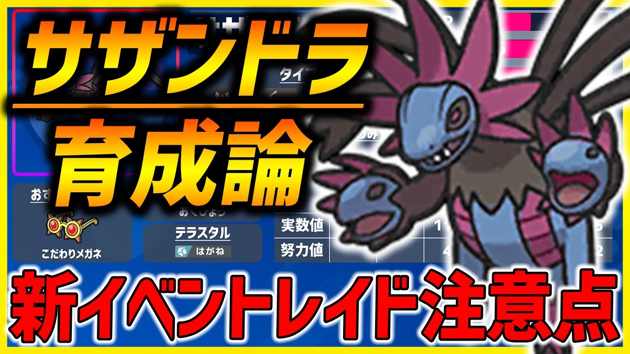 【ポケモンSV】サザンドライベントレイド厳選＆育成論が３分で丸分かり!!今すぐ育成して!!【対戦 ランクバトル 育成論 】