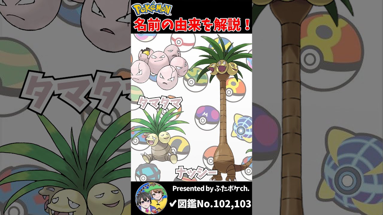 ポケモン名の由来『タマタマ・ナッシー』 #Shorts