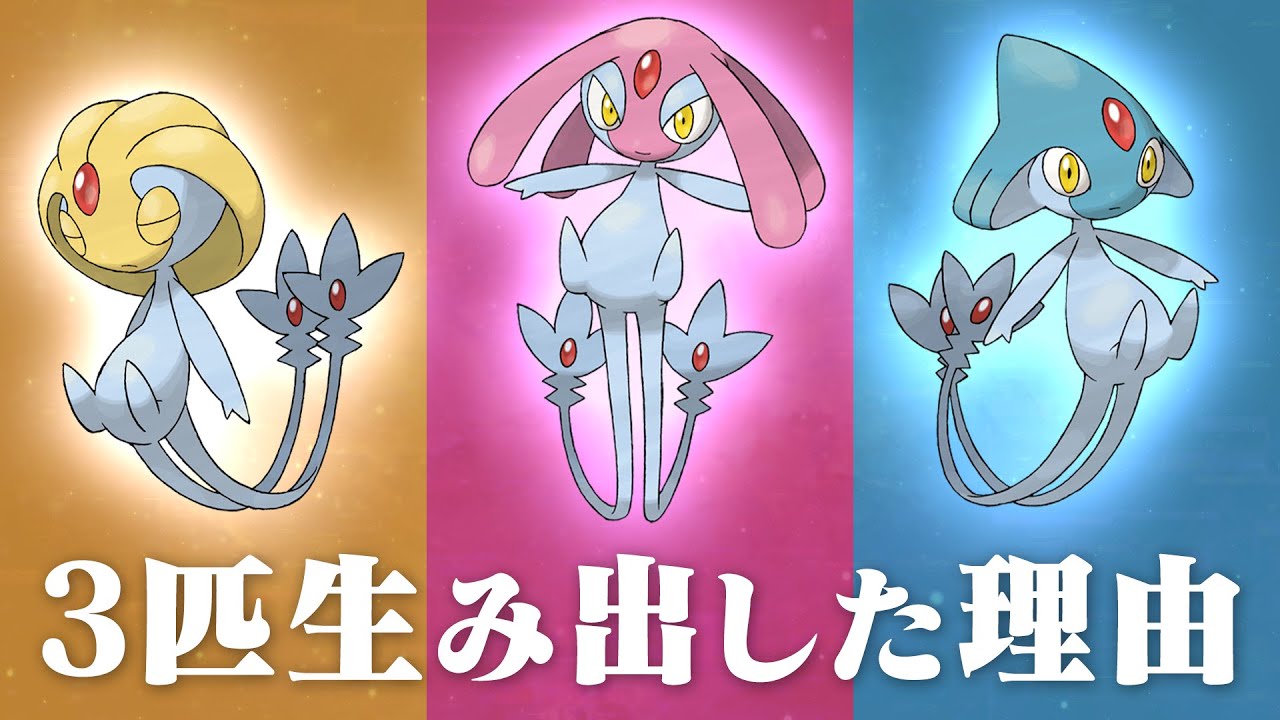 【考察】ユクシー・アグノム・エムリットはなぜ3匹生み出されたのか【Pokémon - 考察&小ネタ紹介シリーズ with CIAさん】