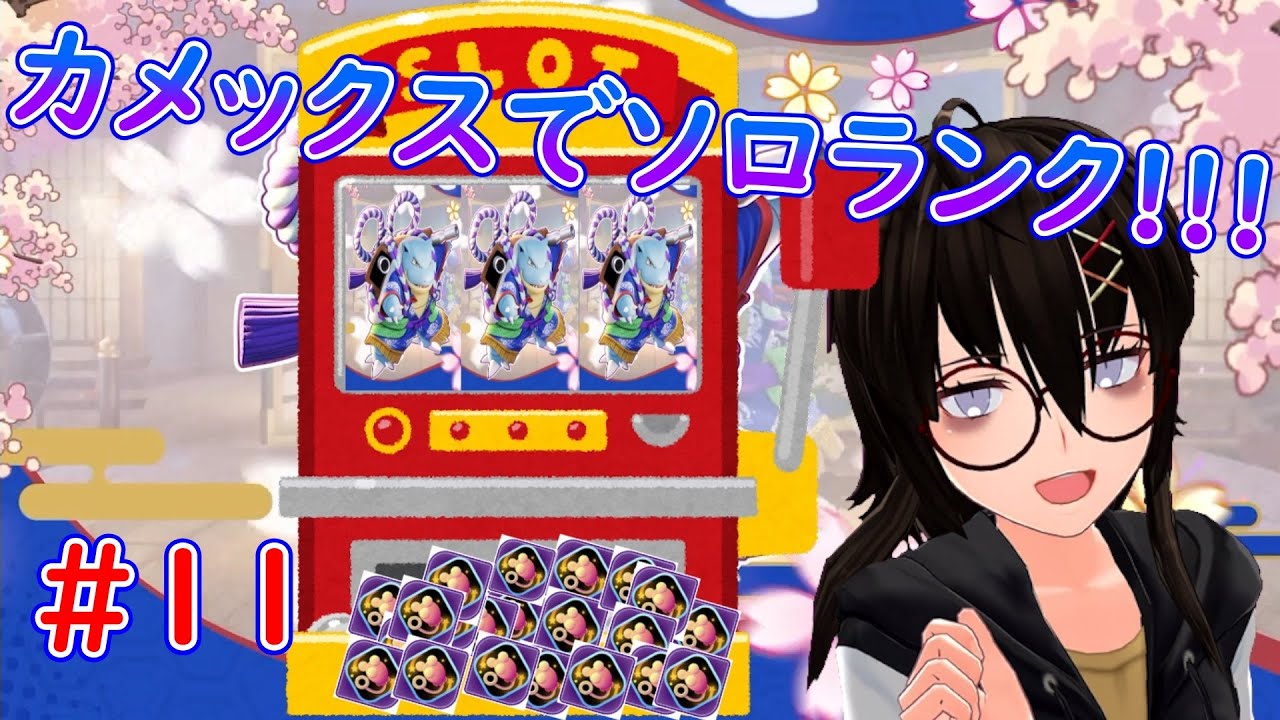 【ソロランク1814】レート2200くらいを目指すます！エネコスピンカメックスでいく！【カメ専人】